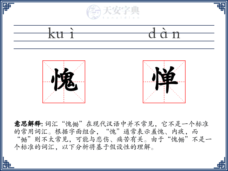 愧惮