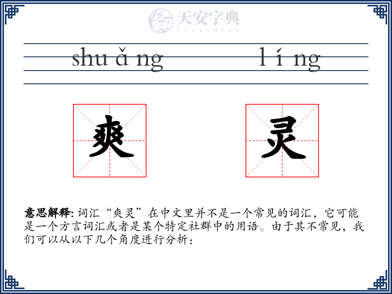 爽灵