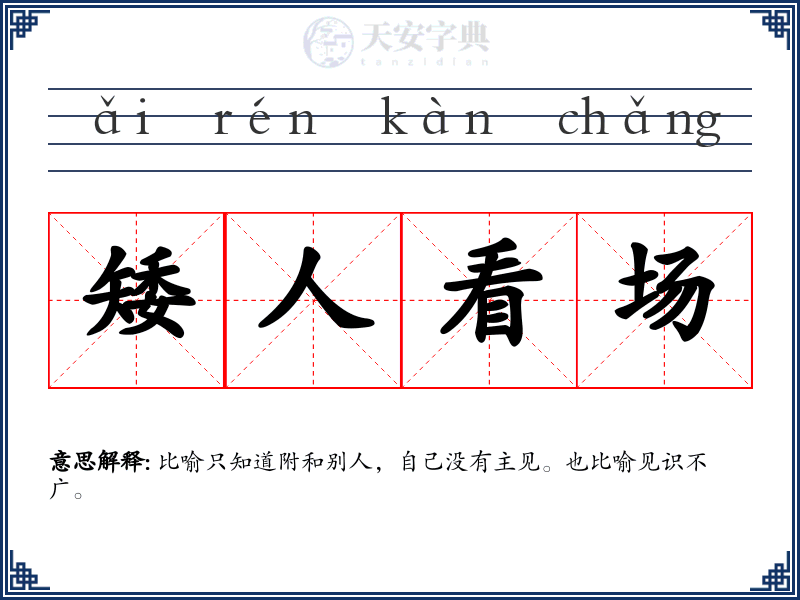 矮人看场