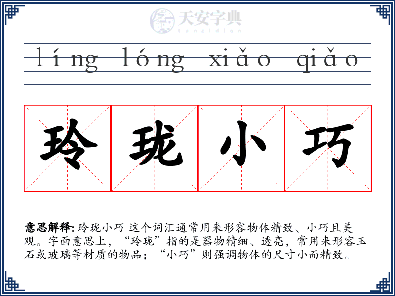 玲珑小巧