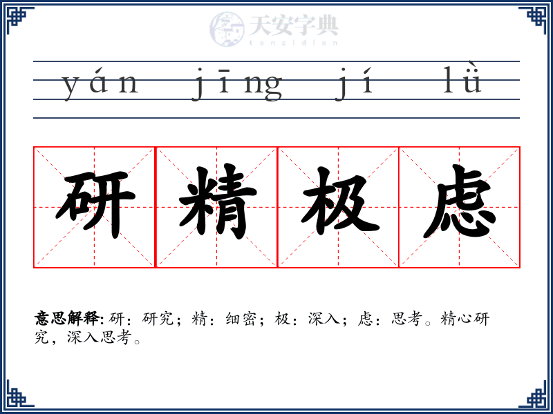 研精极虑