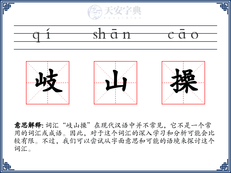 岐山操