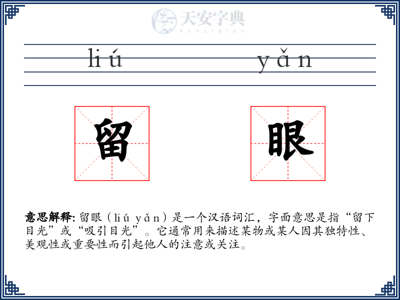 留眼