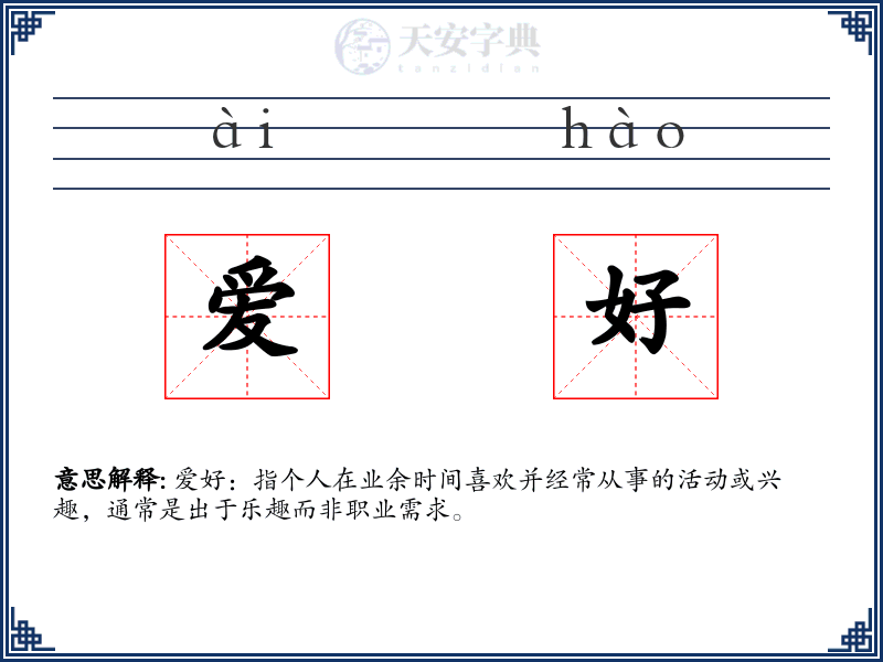爱好
