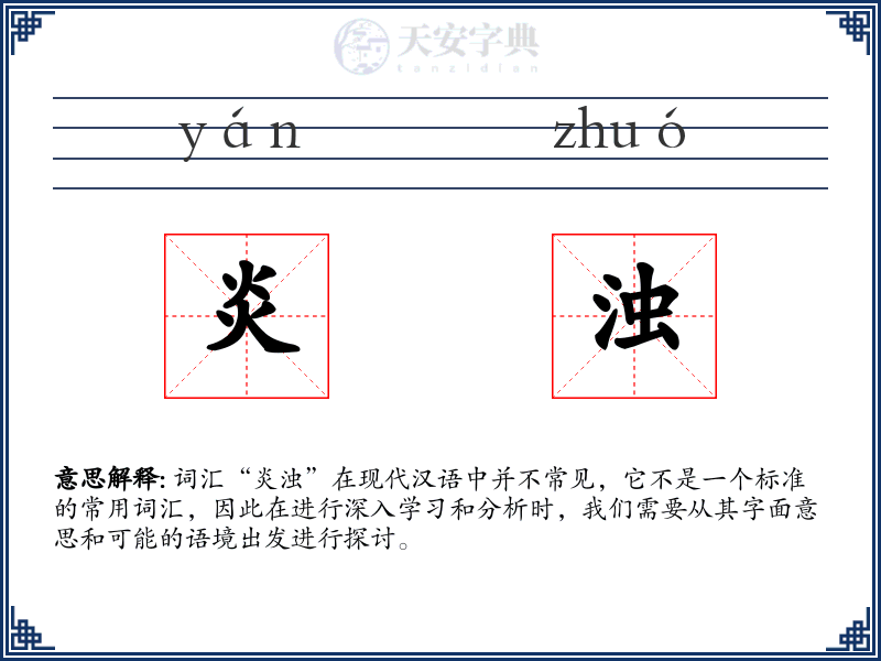炎浊