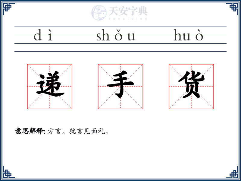 递手货