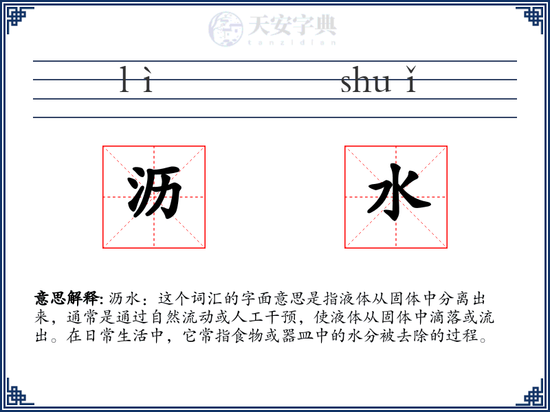 沥水