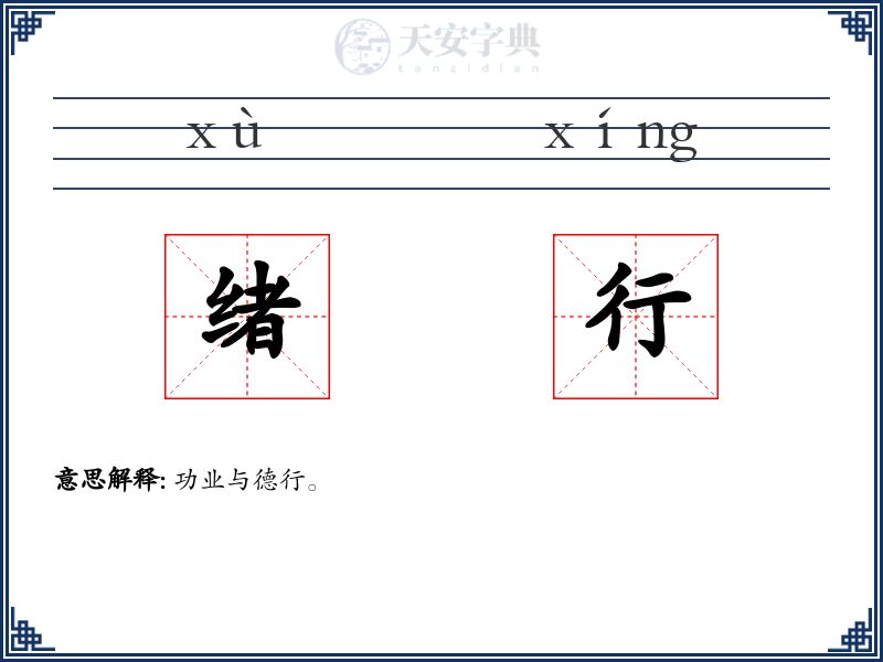 绪行