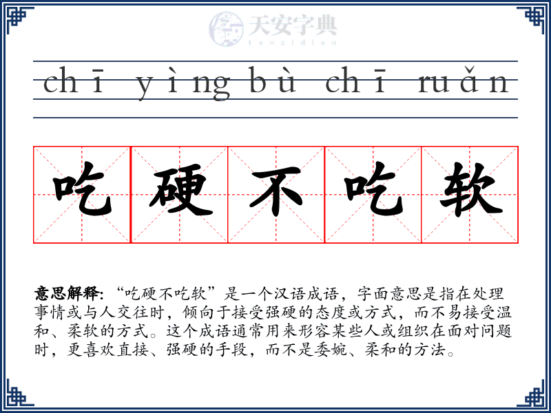 吃硬不吃软
