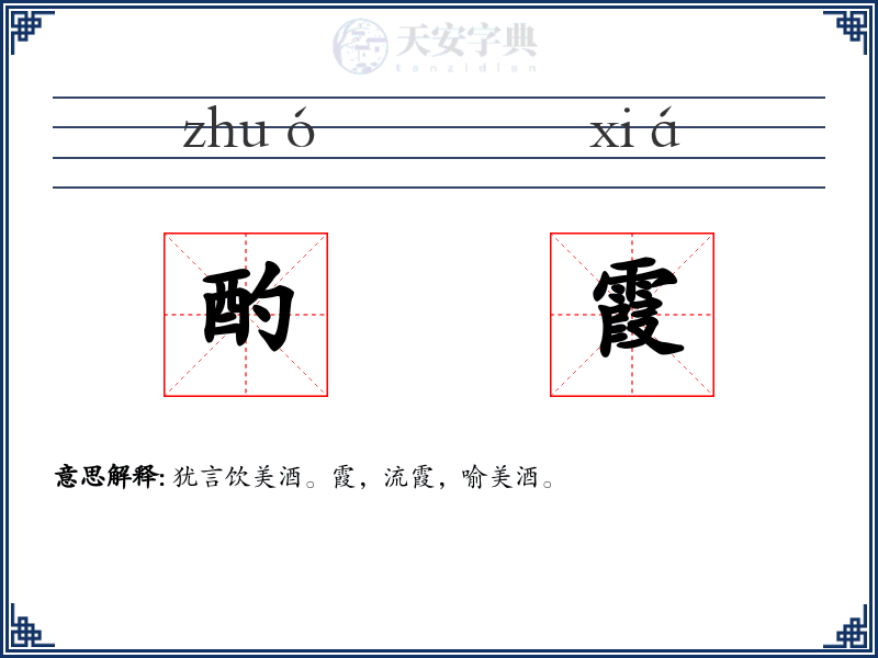 酌霞