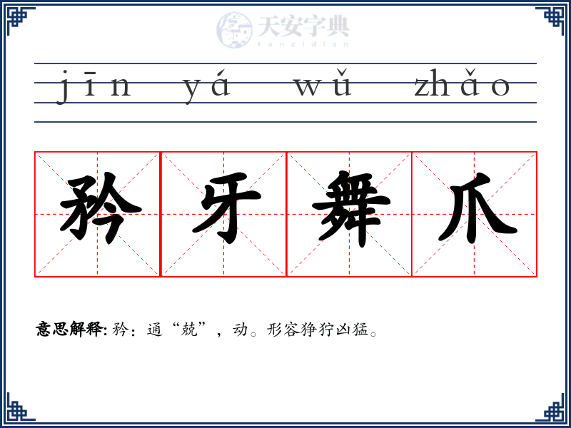 矜牙舞爪