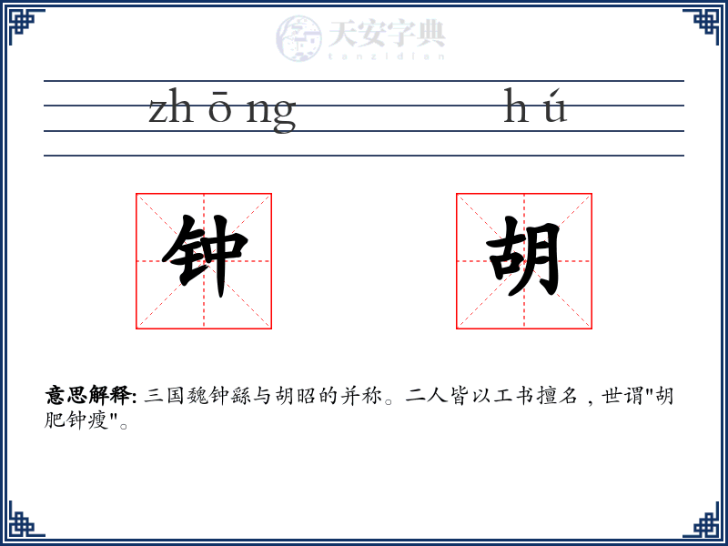 钟胡