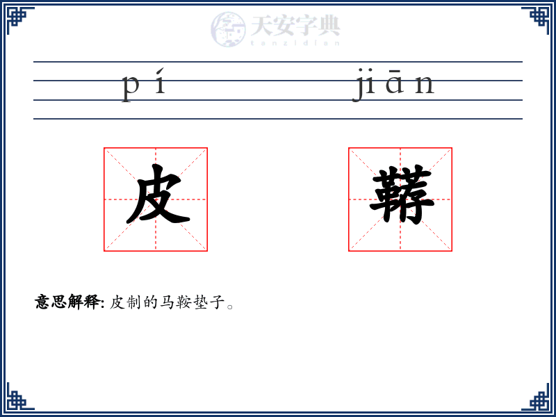 皮鞯