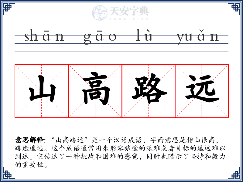 山高路远