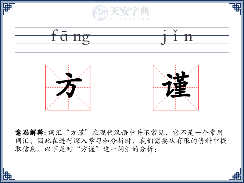 方谨