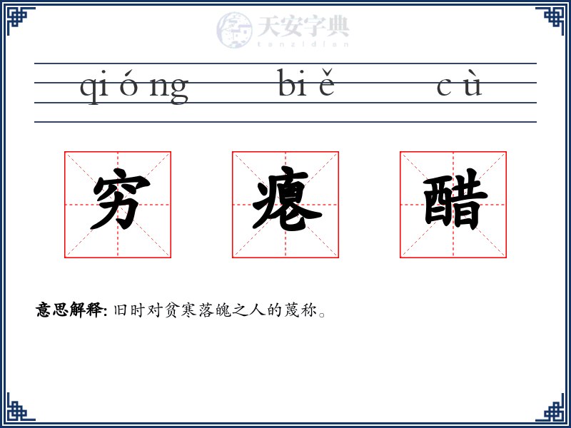 穷瘪醋
