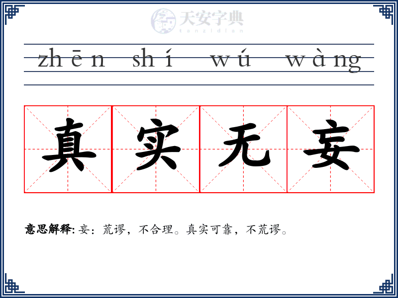 真实无妄