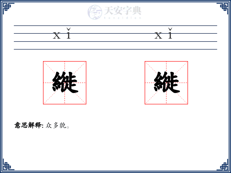 縰縰