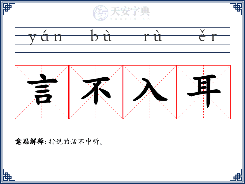 言不入耳