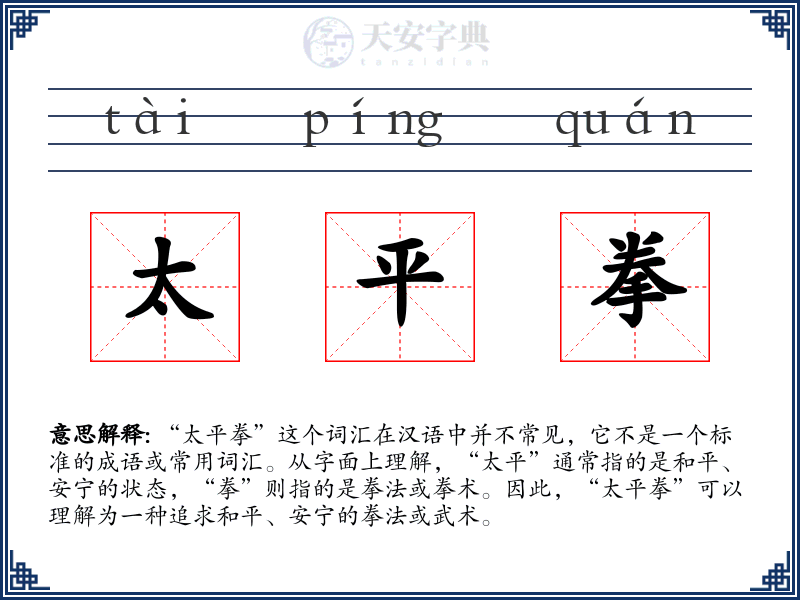 太平拳