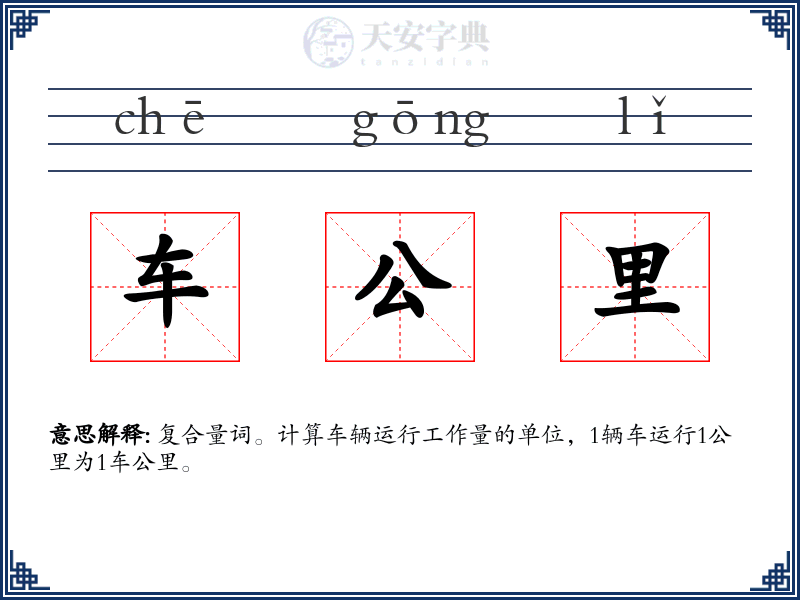 车公里
