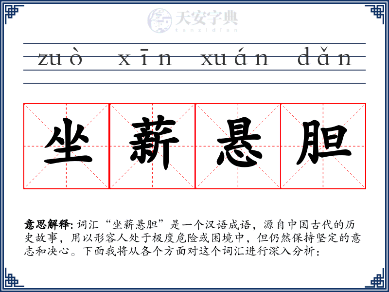 坐薪悬胆