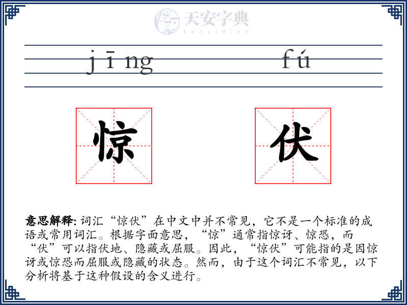 惊伏