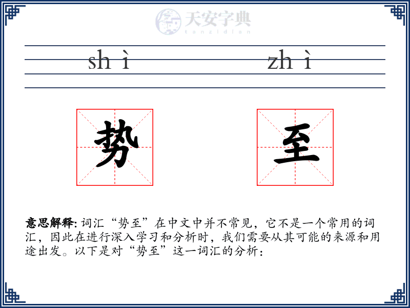 势至