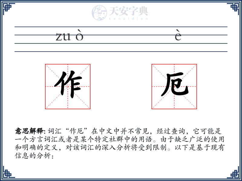 作厄