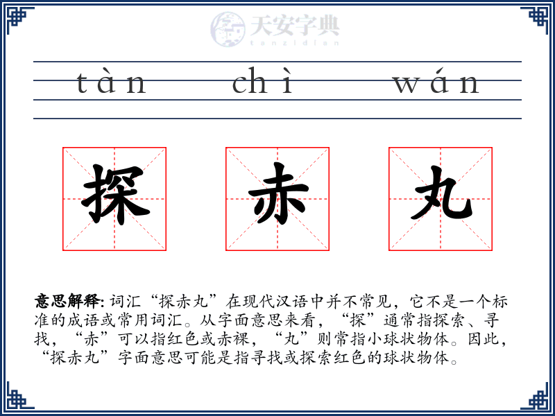 探赤丸