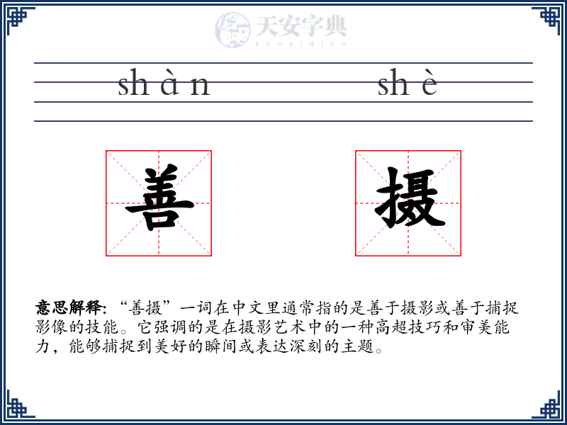 善摄
