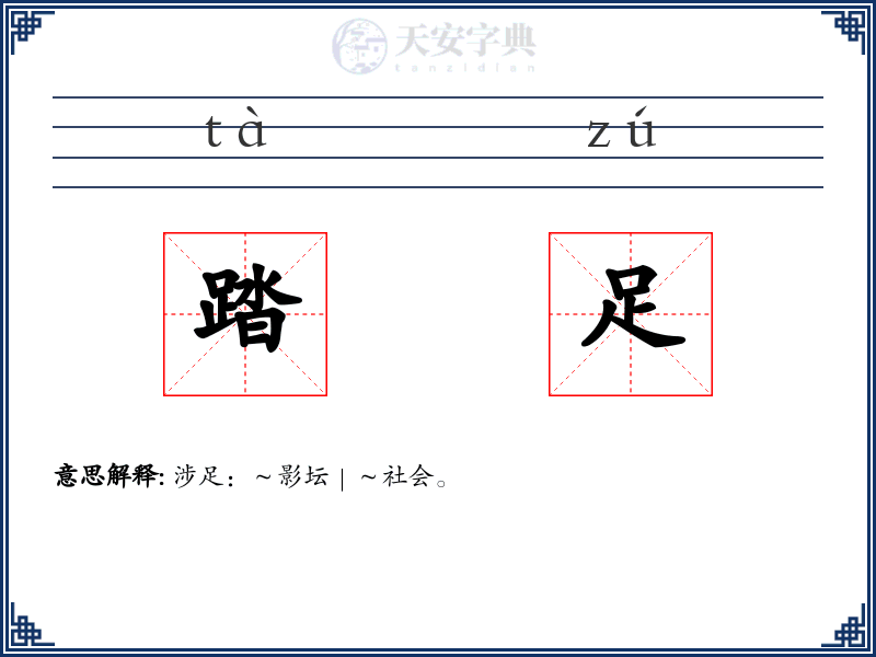 踏足