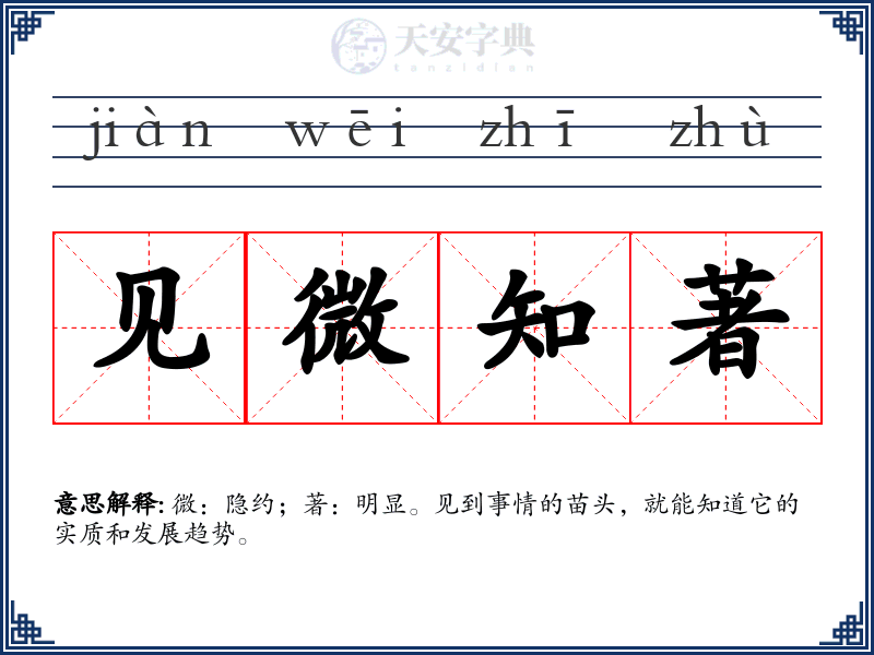 见微知著