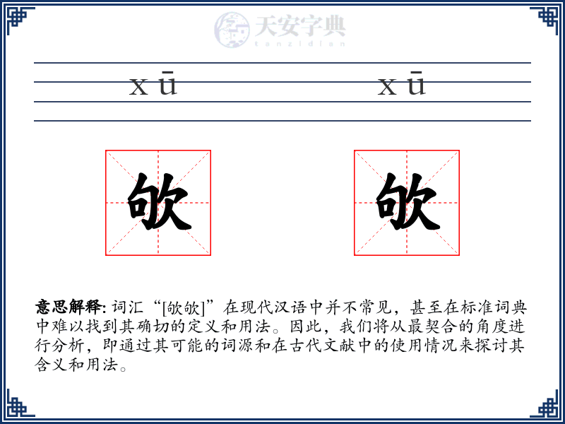 欨欨