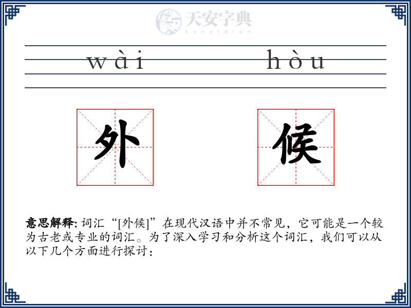 外候