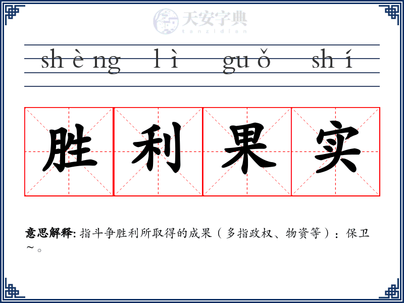 胜利果实