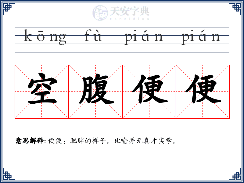空腹便便
