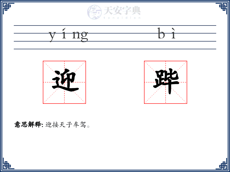 迎跸