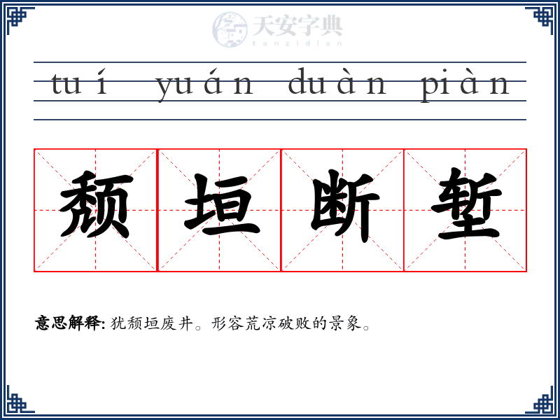 颓垣断堑