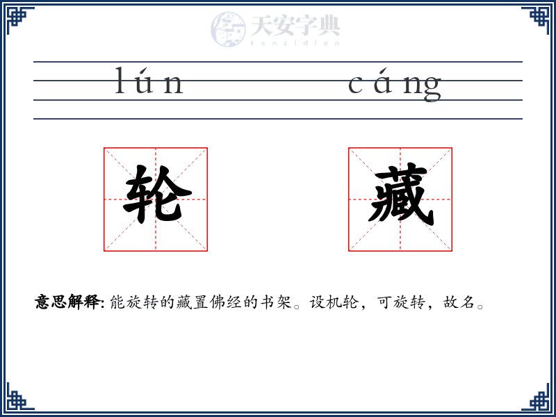 轮藏