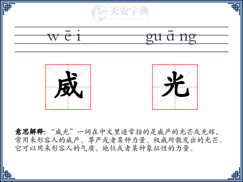 威光