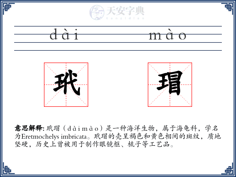 玳瑁