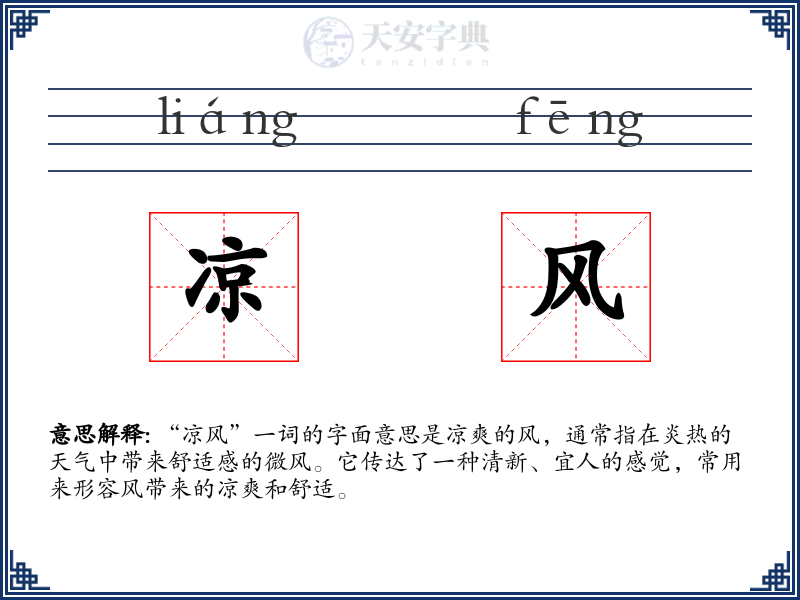 凉风