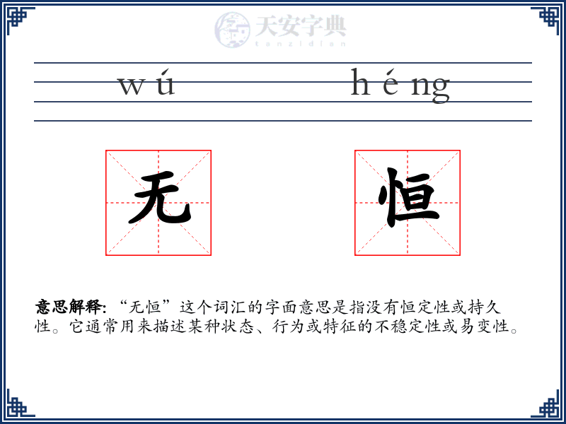 无恒
