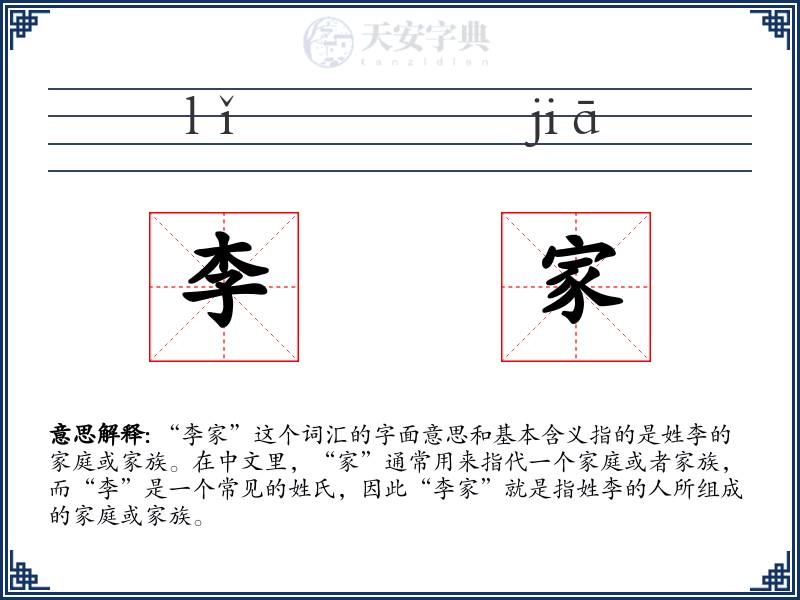李家
