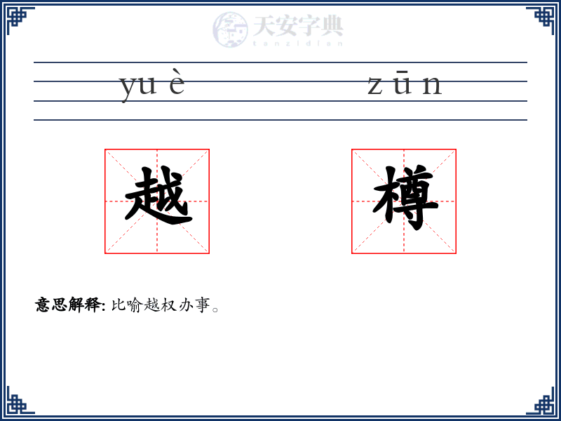 越樽