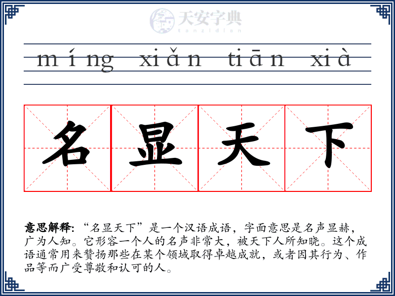 名显天下