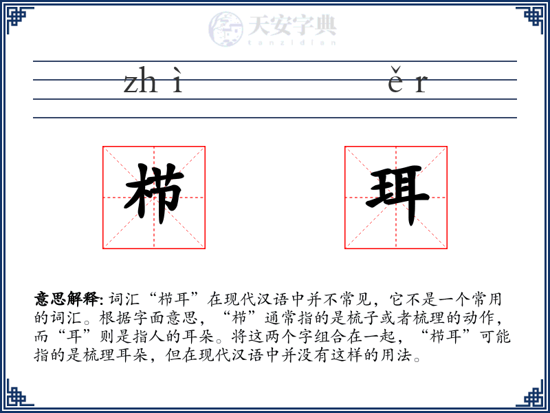 栉珥