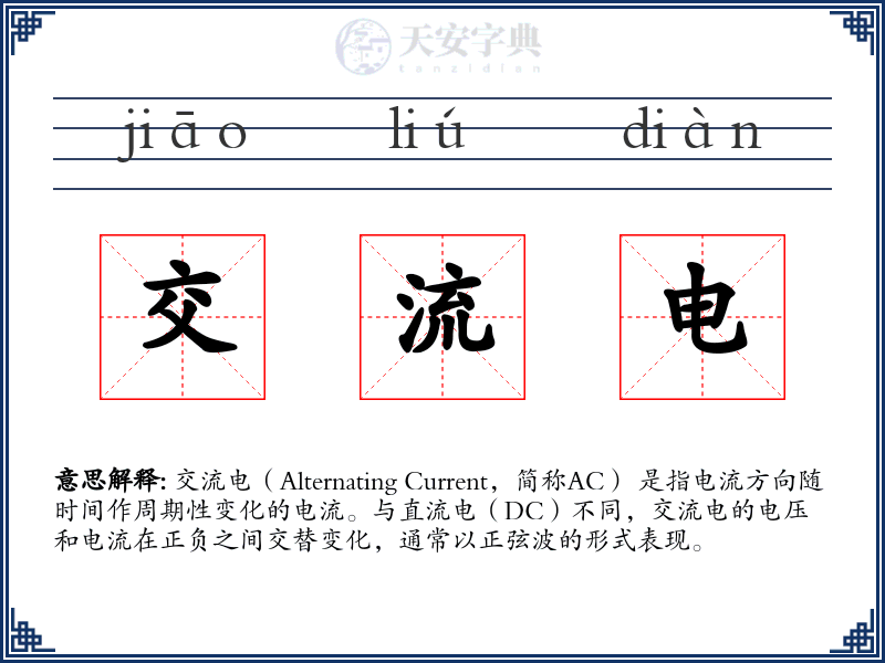 交流电