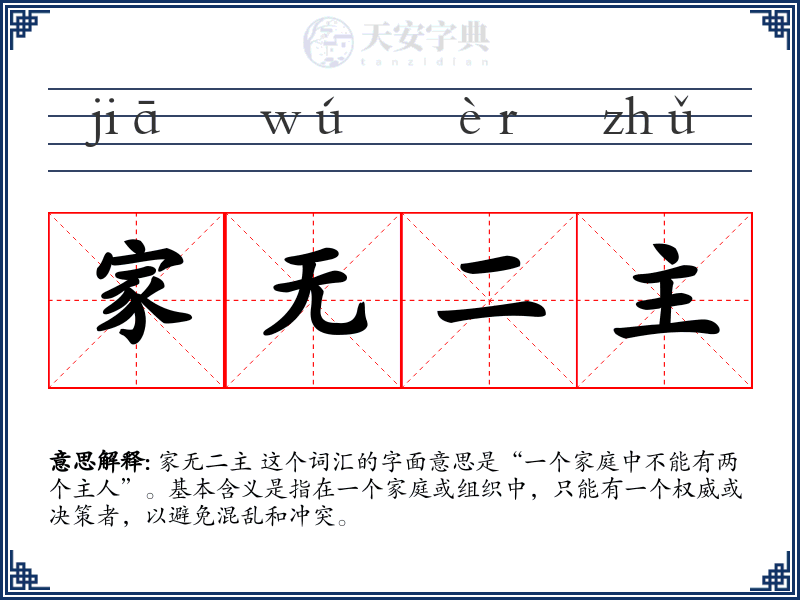 家无二主